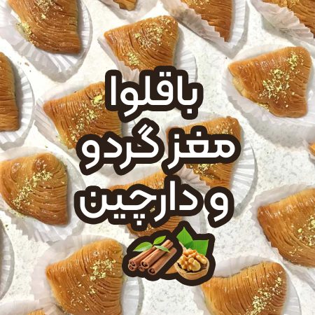 باقلوا با مغز گردو و دارچین
