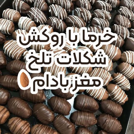 خرما شکلات تلخ مغز بادام