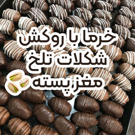خرما شکلات تلخ مغز پسته