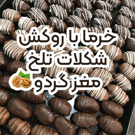 خرما شکلات تلخ مغز گردو