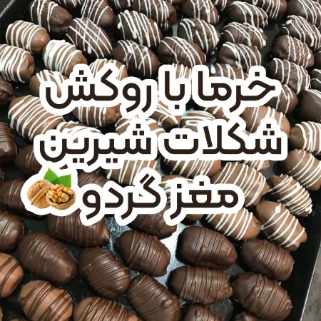 خرما شکلات شیرین مغز گردو