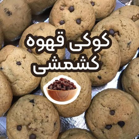 کوکی قهوه با کشمش